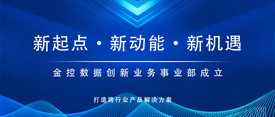 新起點，新動能！金控數(shù)據(jù)創(chuàng)新業(yè)務事業(yè)部成立，打造跨行業(yè)產(chǎn)品解決方案
